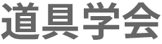 道具学会 forum douguology